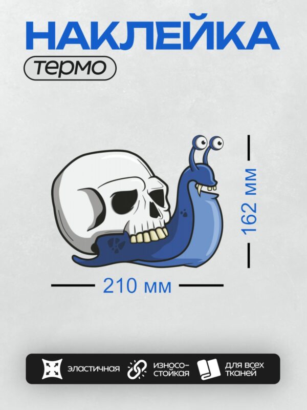 Термонаклейка на одежду DTF / Синяя улитка с черепом вместо раковины.