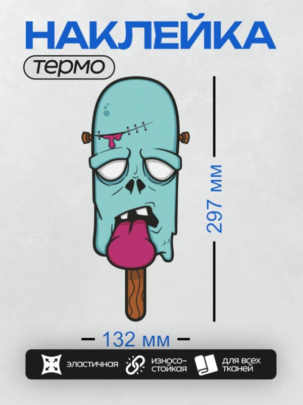 Термонаклейка на одежду DTF / Зомби-мороженое с зашитой головой и высунутым языком.