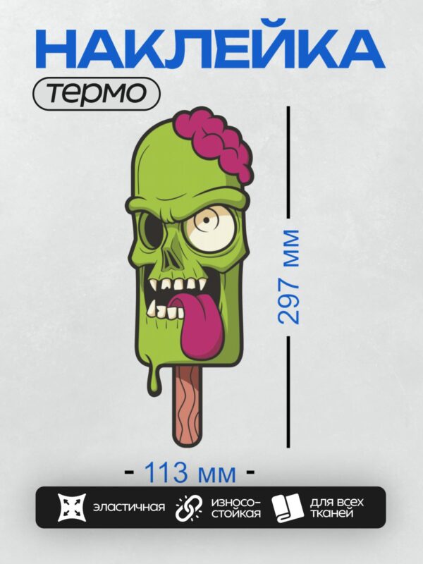 Термонаклейка на одежду DTF / Мультяшное мороженое в виде зомби с мозгом.