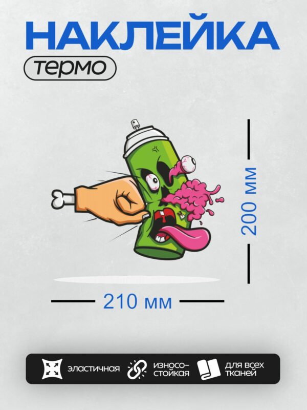Термонаклейка на одежду DTF / Мультяшный баллончик с глазами, языком и мозгами, которого бьют кулаком.