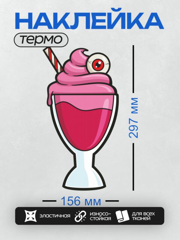Термонаклейка на одежду DTF / Клубничный молочный коктейль с глазком и трубочкой.