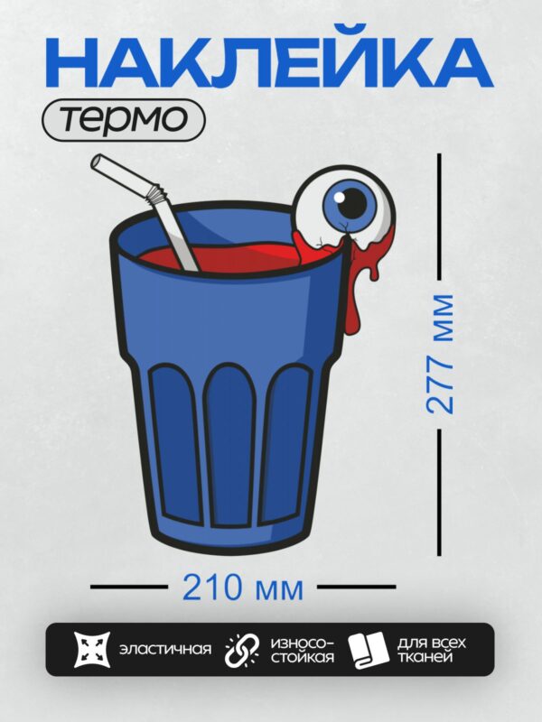 Термонаклейка на одежду DTF / Синий стакан с красной жидкостью, глазным яблоком и соломинкой.