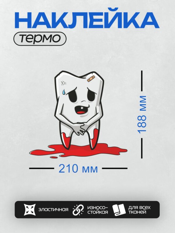 Термонаклейка на одежду DTF / Мультяшный зуб с пластырем, слезами и кровью.