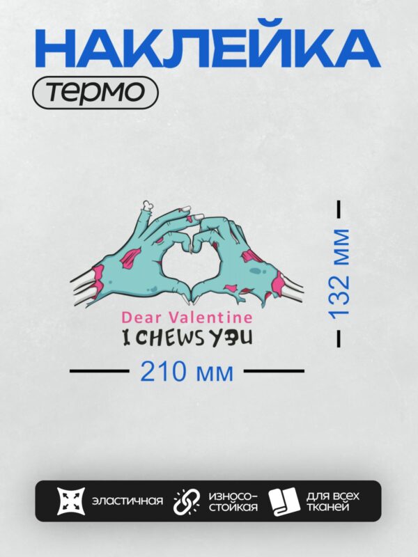Термонаклейка на одежду DTF / Руки зомби складывают сердце с надписью "Dear Valentine, I CHEWS YOU".
