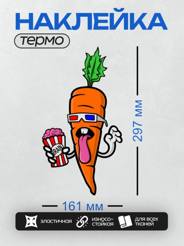 Термонаклейка на одежду DTF / Мультяшная морковка в 3D-очках с попкорном в виде мозга.