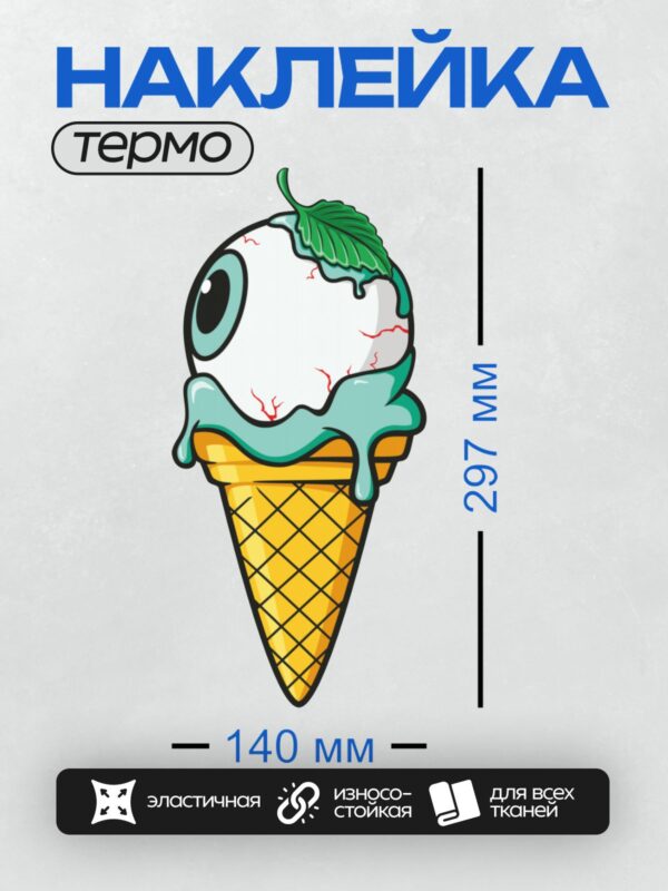 Термонаклейка на одежду DTF / Мультяшное мороженое с глазом и листом мяты.