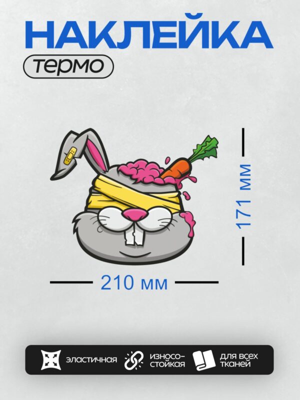 Термонаклейка на одежду DTF / Мультяшный кролик с морковкой в голове и пластырем на ухе.