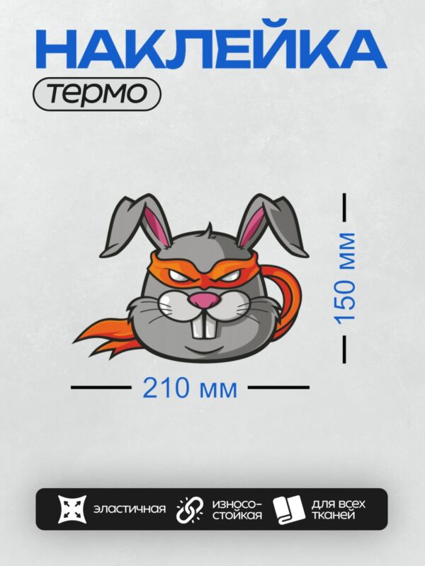 Термонаклейка на одежду DTF / Мультяшный кролик в оранжевой маске ниндзя.