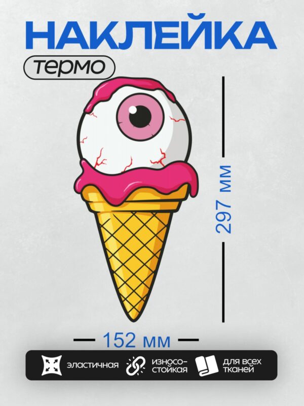Термонаклейка на одежду DTF / Мультяшное мороженое с глазом и розовым сиропом.