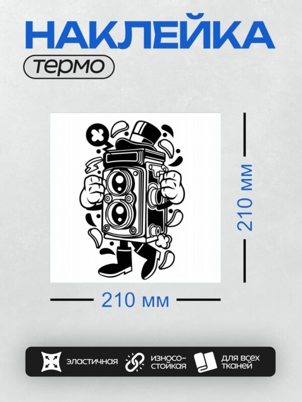 Термонаклейка на одежду DTF / Абстрактный ретро-фотоаппарат в черно-белом стиле.