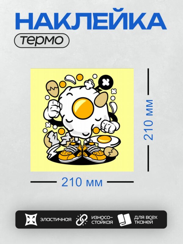 Термонаклейка на одежду DTF / Мультяшная яичница с кроссовками и желтыми акцентами.