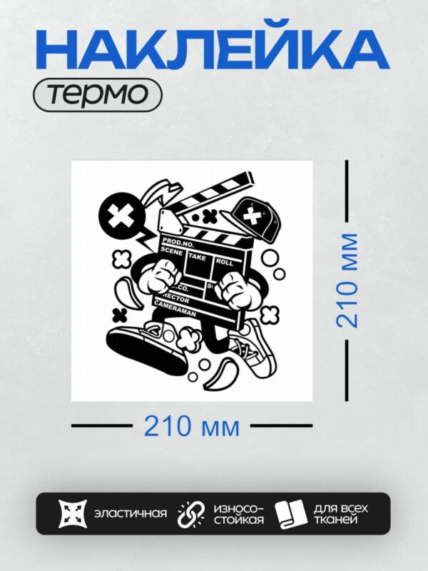 Термонаклейка на одежду DTF / Абстрактный дизайн с элементами кинохлопушки.