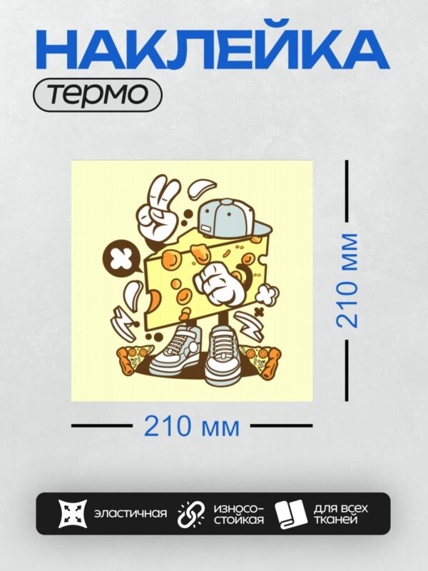 Термонаклейка на одежду DTF / Мультяшный сыр в кепке и кроссовках.