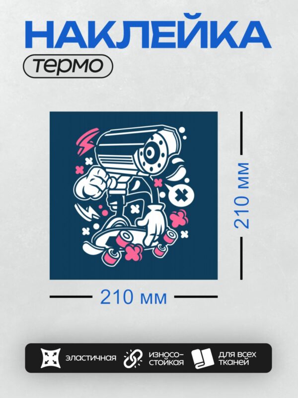 Термонаклейка на одежду DTF / Мультяшная камера с кулаком и скейтбордом.