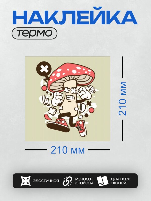 Термонаклейка на одежду DTF / Мультяшный гриб в красных кедах и шляпе.