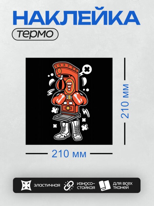 Термонаклейка на одежду DTF / Мультяшный силомер-боксер с перчатками и кроссовками.