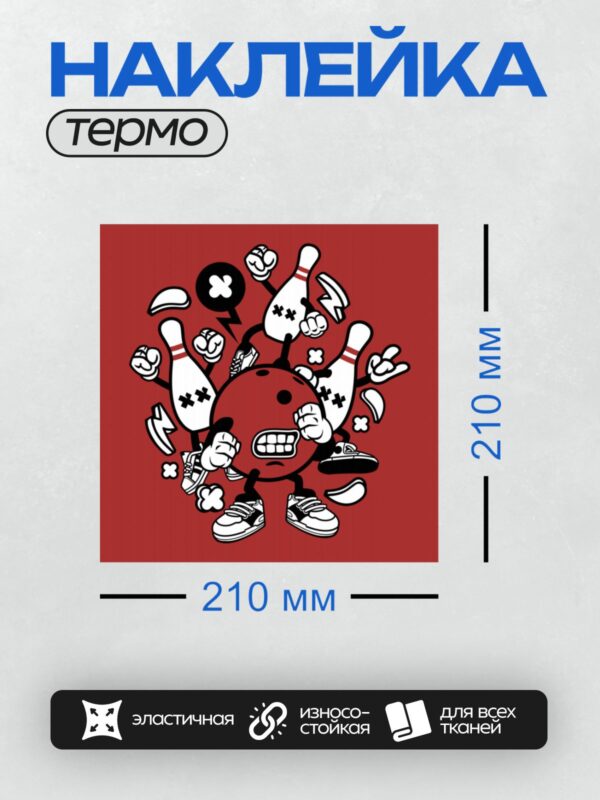 Термонаклейка на одежду DTF / Мультяшный шар для боулинга с кеглями и кроссовками.