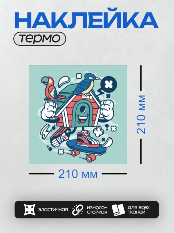 Термонаклейка на одежду DTF / Мультяшный скворечник, кроссовки, скейтборд, попугай, зимородок.