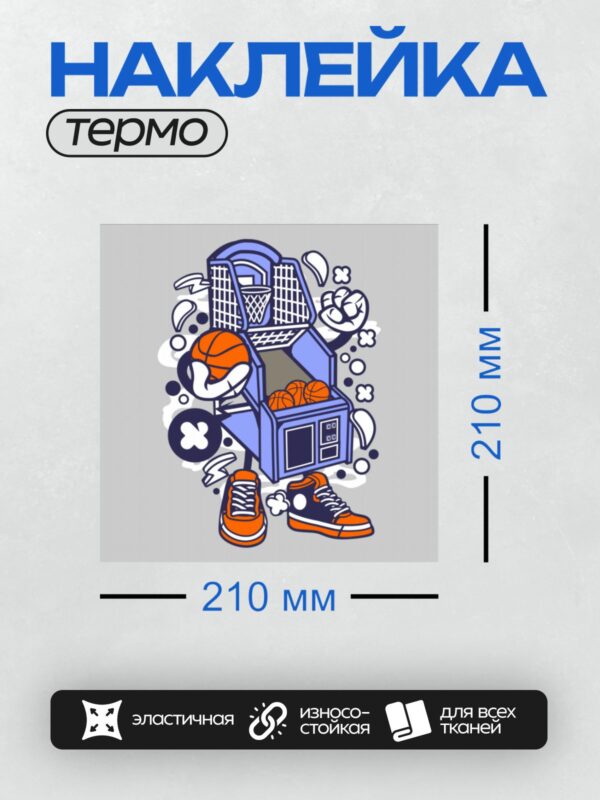 Термонаклейка на одежду DTF / Мультяшный аркадный баскетбольный автомат с мячом и кроссовками.