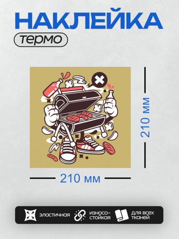 Термонаклейка на одежду DTF / Мультяшный гриль с сосисками и кроссовками.
