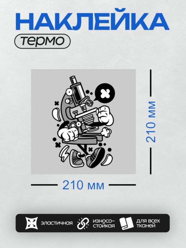 Термонаклейка на одежду DTF / Мультяшный микроскоп с кроссовками и кедами.