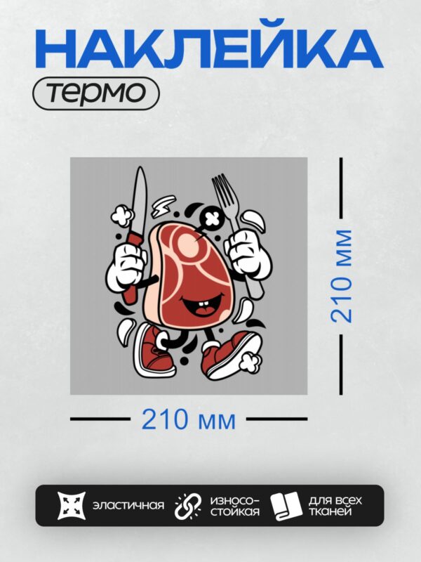 Термонаклейка на одежду DTF / Мультяшный стейк с ножом, вилкой и кроссовками.