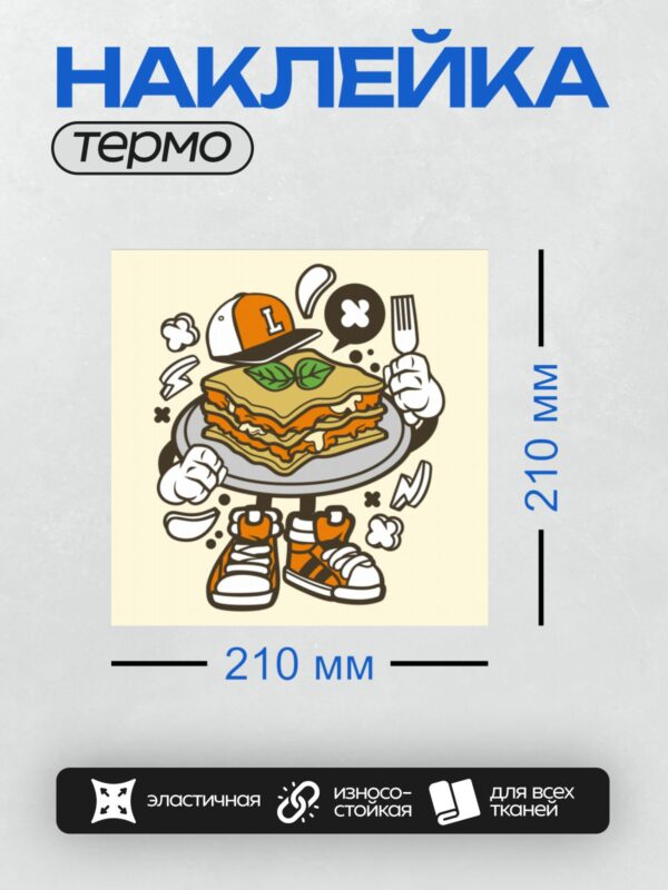 Термонаклейка на одежду DTF / Мультяшная лазанья в кепке и кроссовках.