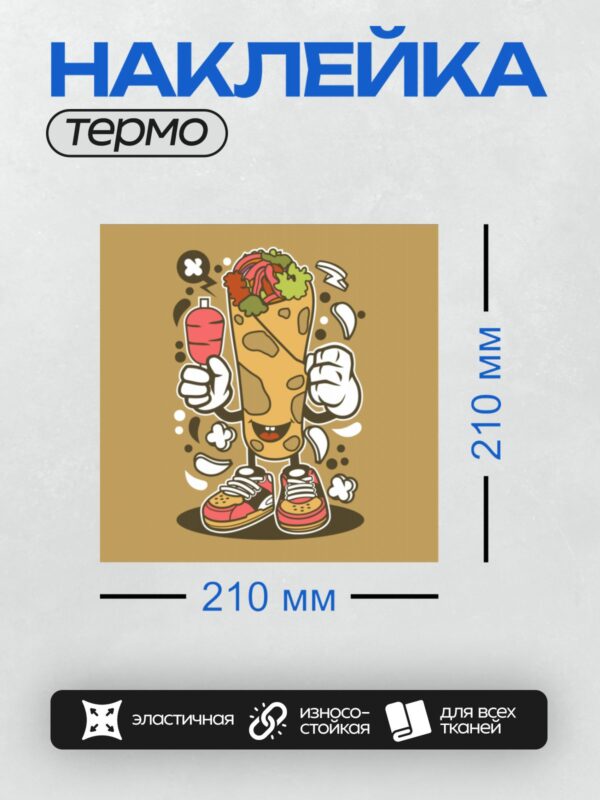 Термонаклейка на одежду DTF / Мультяшная шаурма в кроссовках с морковкой.
