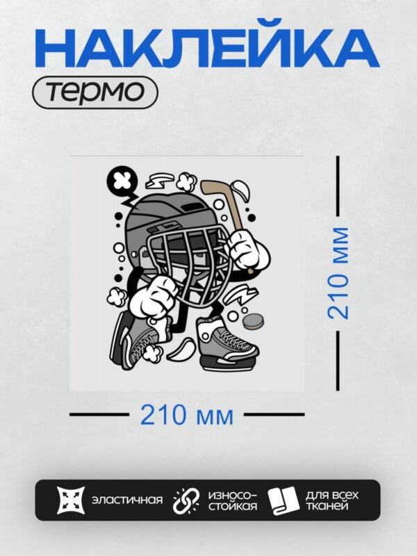 Термонаклейка на одежду DTF / Мультяшный хоккеист с клюшкой и шайбой.