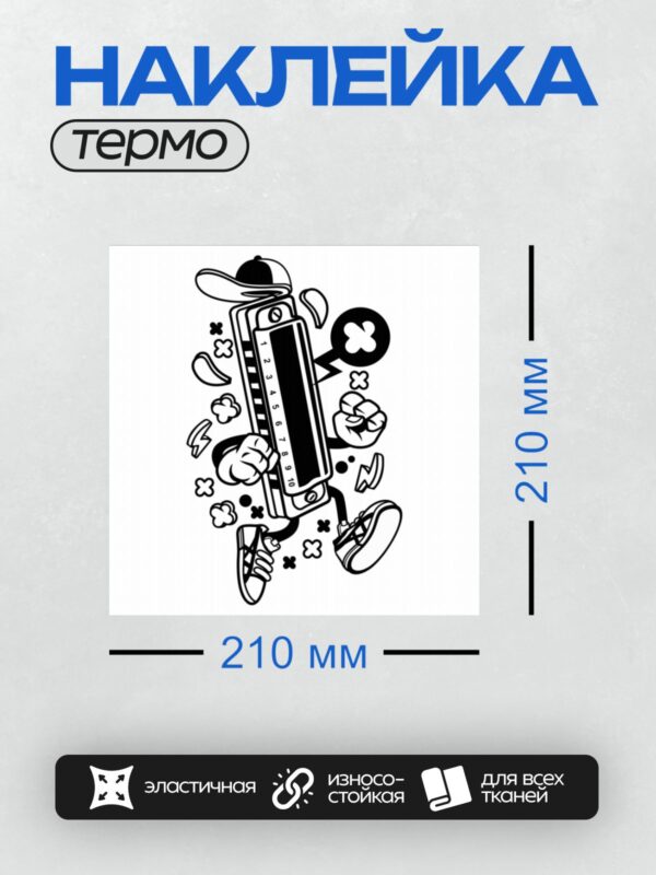 Термонаклейка на одежду DTF / Мультяшная гармоника в кепке и кроссовках.