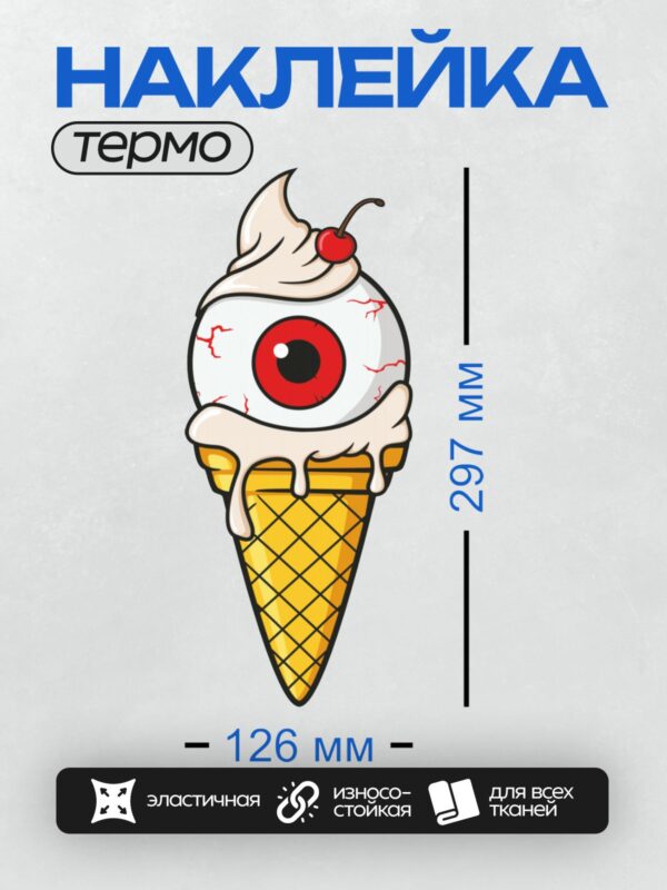 Термонаклейка на одежду DTF / Мультяшное мороженое с глазом и вишенкой сверху.