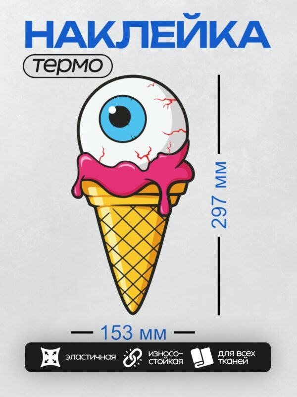 Термонаклейка на одежду DTF / Мультяшное мороженое с глазом и розовой слизью.