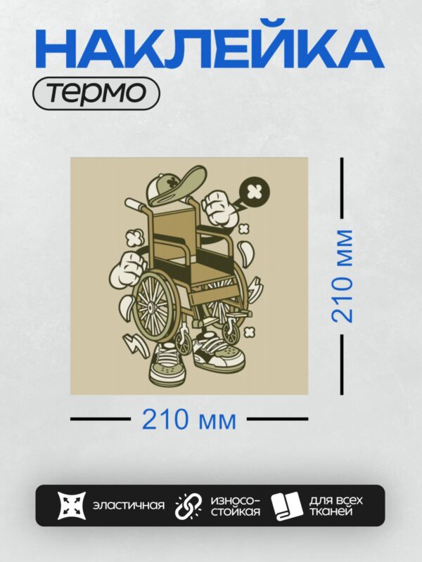 Термонаклейка на одежду DTF / Мультяшная инвалидная коляска в кепке и кроссовках.