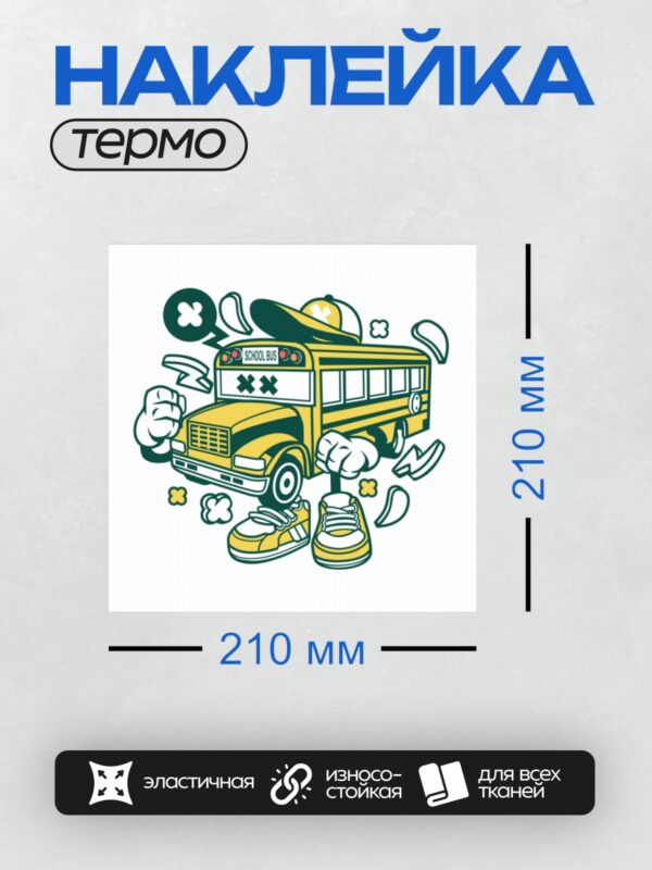 Термонаклейка на одежду DTF / Мультяшный школьный автобус с кроссовками и бейсболкой.