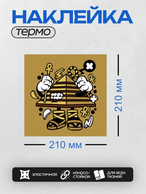 Термонаклейка на одежду DTF / Мультяшная пирамида с древнеегипетскими символами.