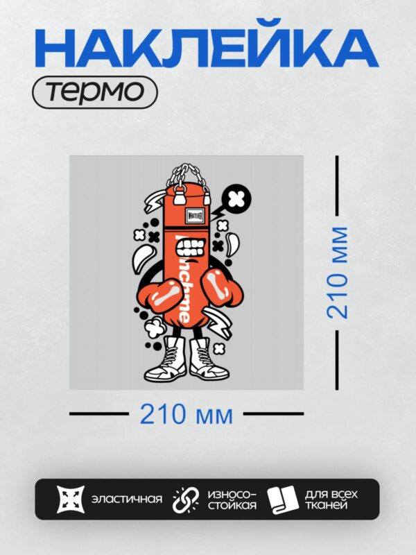 Термонаклейка на одежду DTF / Мультяшная боксерская груша в перчатках и кроссовках.