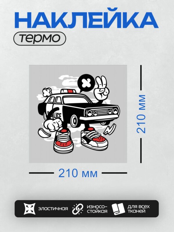 Термонаклейка на одежду DTF / Мультяшный полицейский автомобиль с кроссовками и жестом мира.
