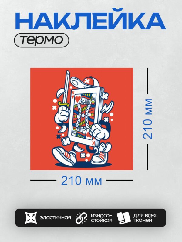 Термонаклейка на одежду DTF / Мультяшный король червей с мечом и кроссовками.