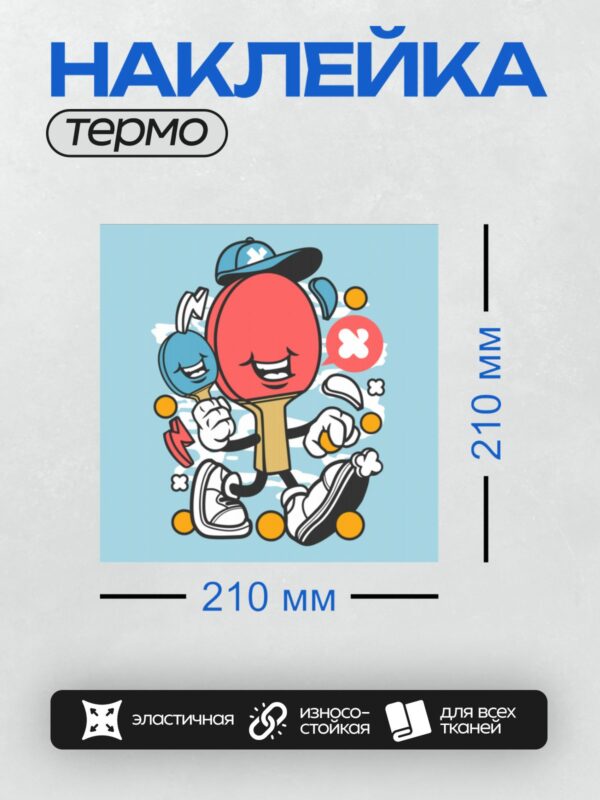Термонаклейка на одежду DTF / Мультяшная ракетка в кепке и кроссовках.