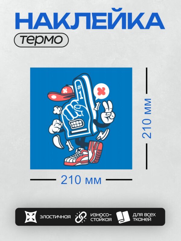 Термонаклейка на одежду DTF / Мультяшный пенопластовый палец в кепке и кроссовках.