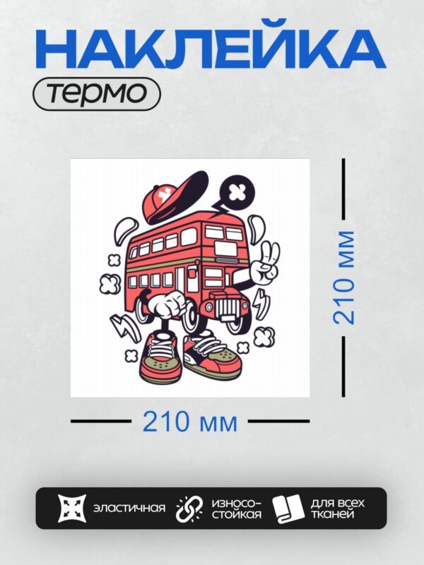 Термонаклейка на одежду DTF / Мультяшный автобус с кепкой и кроссовками.