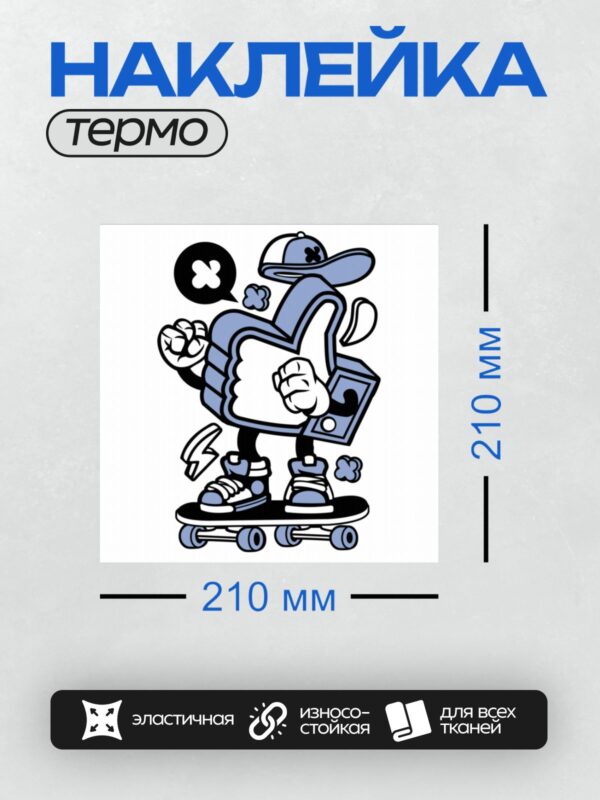 Термонаклейка на одежду DTF / Мультяшный персонаж в виде иконки "лайк" на скейтборде, в кепке и кроссовках.