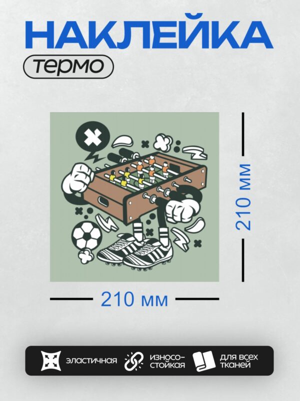 Термонаклейка на одежду DTF / Мультяшный настольный футбол с мячом и бутсами.