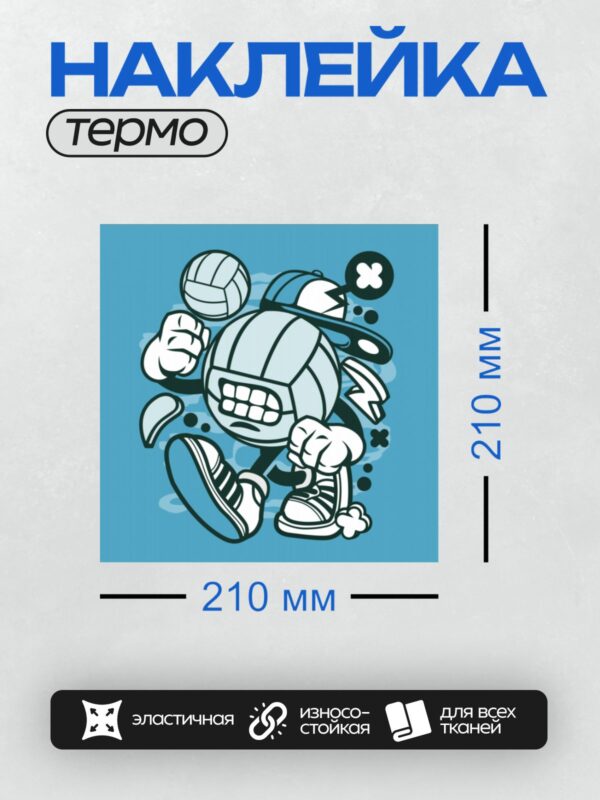 Термонаклейка на одежду DTF / Мультяшный волейбольный мяч в кепке и кроссовках.