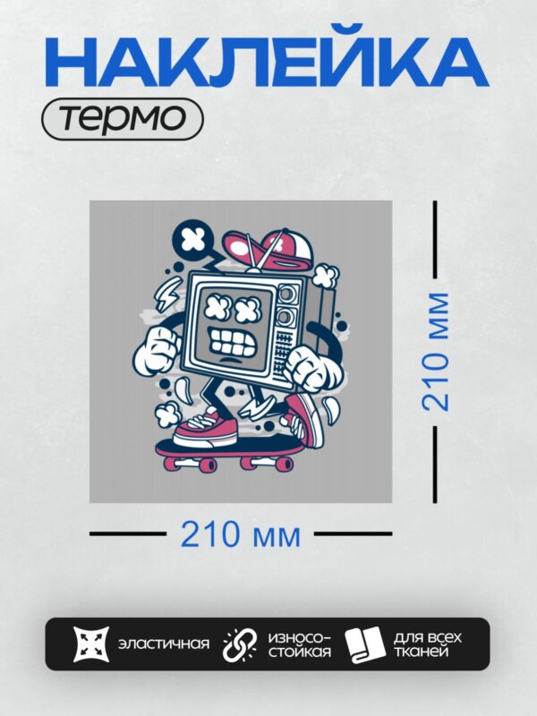 Термонаклейка на одежду DTF / Мультяшный телевизор на скейтборде с кепкой и кроссовками.