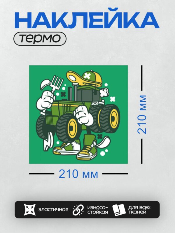Термонаклейка на одежду DTF / Мультяшный трактор в кепке и кроссовках.
