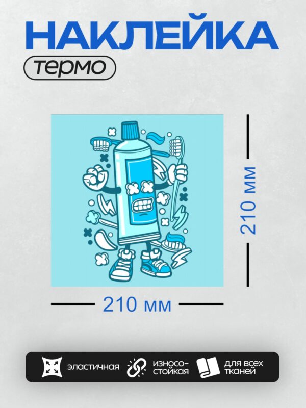 Термонаклейка на одежду DTF / Мультяшный тюбик зубной пасты с лицом, в кроссовках, держит зубную щетку.