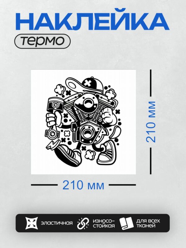 Термонаклейка на одежду DTF / Мультяшный двигатель мотоцикла в кепке и кроссовках.