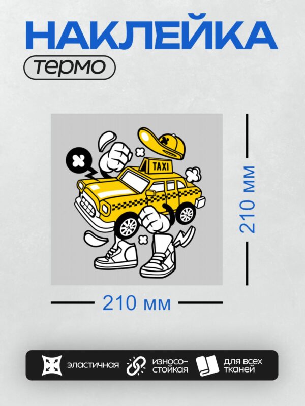 Термонаклейка на одежду DTF / Мультяшное такси с кепкой и кроссовками.