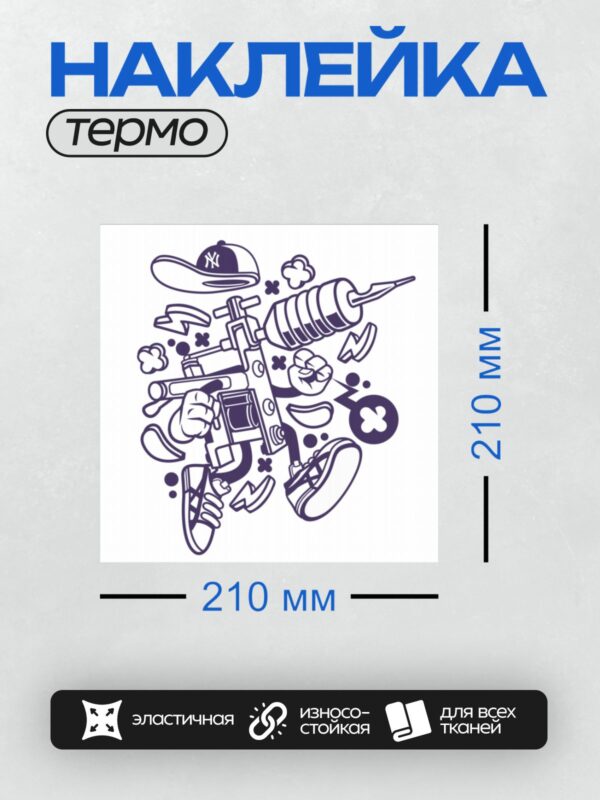 Термонаклейка на одежду DTF / Мультяшный тату-аппарат в кепке и кроссовках.